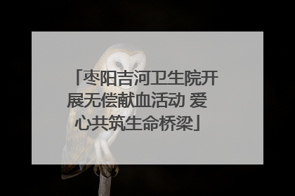 枣阳吉河卫生院开展无偿献血活动 爱心共筑生命桥梁